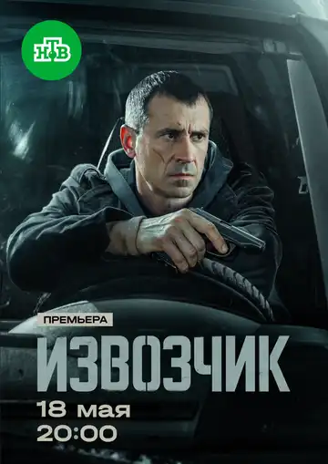 Постер сериала Извозчик